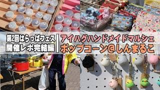 第2回はらっぱフェス開催レポ完結編、「アイハグハンドメイドマルシェ」&「ポップコーン@しんまるこ」
