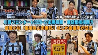 川崎フロンターレ2026-27必勝祈願・商店街挨拶回りで武蔵小杉は脇坂&山市無双!監督&4選手取材コメント収録