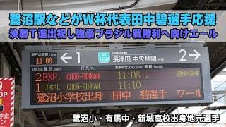 鷺沼駅などでW杯日本代表 田中碧応援メッセージ登場、決勝T進出祝しブラジル戦勝利へエール(川崎市出身・元川崎フロンターレ所属選手)