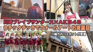 川崎ブレイブサンダース×AKB48「ウォールアート」がラチッタデッラでお披露目、メンバーがデザイン手掛け市内15スポットが登場