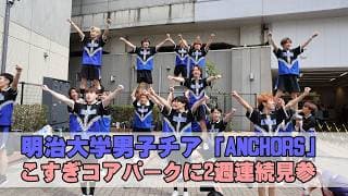 明治大学男子チアリーディングチーム「ANCHORS」こすぎコアパークに見参!