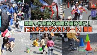 武蔵小杉駅前の道路が遊び場に、第2回はらっぱフェス連携企画「コスギゴキゲンストリート」で非日常空間が出現